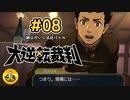 大逆転裁判実況 ＃08　納豆がいく法廷バトル