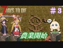 【7 Days to Die】ゆかりちゃんの槍縛り３【α20.6b9】