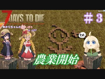 【7 Days to Die】ゆかりちゃんの槍縛り３【α20.6b9】