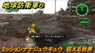 地球防衛軍６　ミッションナナジュウキュウ　狂える世界攻略　レンジャー　＃７９　【EARTH DEFENSE FORCE 6】