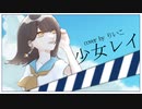 ◇少女レイ/りいこ【オリジナルMV】