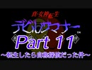 【ゆっくり実況】真・女神転生デビルサマナー～転生したら自称探偵だった件～Part11