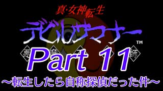 【ゆっくり実況】真・女神転生デビルサマナー～転生したら自称探偵だった件～Part11