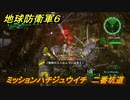 地球防衛軍６　ミッションハチジュウイチ　二番坑道攻略　レンジャー　＃８１　【EARTH DEFENSE FORCE 6】