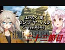 [FF9]ついつむナイン【二十三節目】