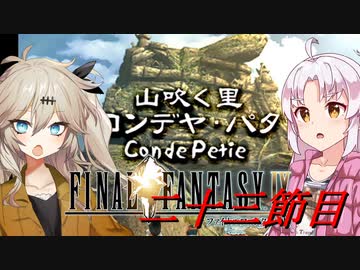 [FF9]ついつむナイン【二十三節目】