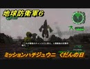 地球防衛軍６　ミッションハチジュウニ　くだんの日攻略　レンジャー　＃８２　【EARTH DEFENSE FORCE 6】