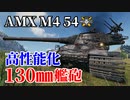 【WoT：AMX M4 mle. 54】ゆっくり実況でおくる戦車戦Part1243 byアラモンド