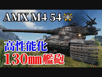 【WoT：AMX M4 mle. 54】ゆっくり実況でおくる戦車戦Part1243 byアラモンド
