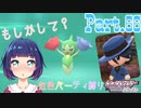 さよならゲンさん！そして進化の時なるか…！？【ポケットモンスター シャイニングパール】Part.６６