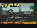 地球防衛軍６　ミッションハチジュウヨン　未確認飛行物体攻略　レンジャー　＃８４　【EARTH DEFENSE FORCE 6】