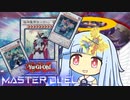 【遊戯王マスターデュエル】ホクホク星界決闘者・葵ちゃん【VOICEROID実況】