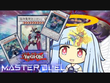 【遊戯王マスターデュエル】ホクホク星界決闘者・葵ちゃん【VOICEROID実況】