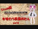 【VOICEVOX実況】steam版Gloomhavenを味わう四国めたんpart2【シナリオ1】