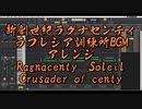 新創世紀ラグナセンティ、ラフレシア訓練所BGM、アレンジ
