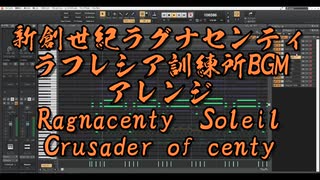 新創世紀ラグナセンティ、ラフレシア訓練所BGM、アレンジ