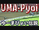 【競馬MAD】UMAぴょい伝説【UMAの伝説のレースまとめ】