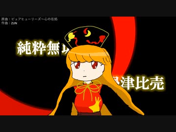 【東方アレンジ】純粋無垢な仙霊【ピュアヒューリーズ～心の在処】