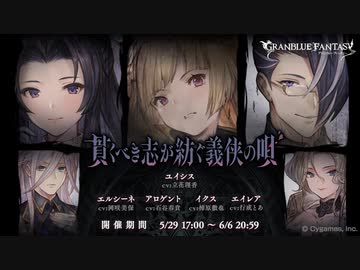 【グラブル】 貫くべき志が紡ぐ義侠の唄 (1/2)