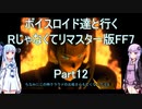 【FF7】【ボイロ実況】ボイスロイド達と行くRじゃなくてリマスター版FF7 part12