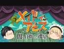 【ゆっくり実況】奈落の底の、『憧れ』を目指して【メイドインアビス闇を目指した連星】part1