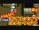 [SFC&PS＆GBA]テイルズオブファンタジア初代・リメイクを同時プレイ[ナムコ]#9