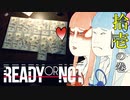 【Ready or Not】琴葉姉妹 徒然警察日記 Part.11【琴葉姉妹実況プレイ】