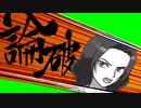 論破する五十嵐ゆり子素材