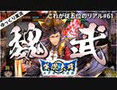 【英傑大戦】これが従五位のリアル part61(魏武の大号令)【ゆっくり実況】