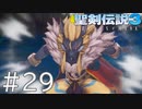【聖剣伝説3ToM】義賊と王女と王女とひよこの話 29【Steam版】
