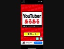 Youtuberあるある