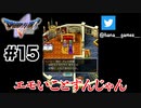 結婚おめでとう【DQ5/iPad】#15
