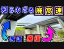 【僅か17年の活躍】知られざる"廃高速道路"を紹介するぜ＠ニコニコ【ゆっくり解説】九州自動車道　九州道　東九州自動車道　東九州道　北九州JCT