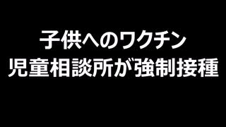 子供へのワクチン　児童相談所が強制接種