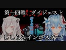 【ホロAmongUs】9月4日　第1回戦各々視点【切り抜き、ししらみ】