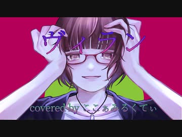 【ヴィラン】ここぁみるくてぃ【歌ってみた】