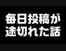 毎日投稿が途切れた話とか今後の話とか