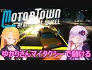【Motor Town: Behind The Wheel】ゆかりとマキののんびり運送屋稼業記part７