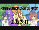 【三國志Ⅱ】佐藤と鈴木の河北平定 Part3【CeVIO実況プレイ】