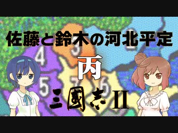 【三國志Ⅱ】佐藤と鈴木の河北平定 Part3【CeVIO実況プレイ】