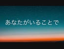 あなたがいることで 【歌ってみた】