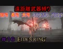 【ELDEN RING】える　しっているか　アーチャーは　弓矢以外は　遣わないPart16【縛りプレイ】【エルデンリング】