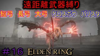【ELDEN RING】える　しっているか　アーチャーは　弓矢以外は　遣わないPart16【縛りプレイ】【エルデンリング】