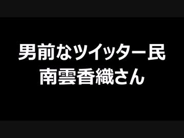 男前なツイッター民　南雲香織さん