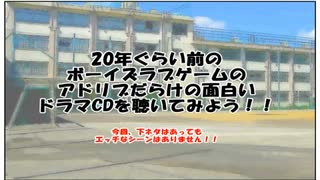 20年ぐらい前のボーイズラブゲームのBLドラマCD①