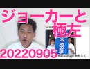 茂木幹事長「共産党と左翼過激団体の関係が」小池晃「ちょっｗ事実無根！」関係どころか共産革命目指す反社そのものだろと話題に／極左と極右とフェミに共通するジョーカー性 20220905