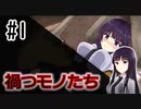 [TRPG]禍つモノたち#1