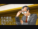 【逆転裁判2】続・筋トレ裁判Part2【実況プレイ】
