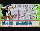 【マスターデュエル×エアロバイク】第4回ライディングデュエルダイエット経過報告！もう1か月経過ってことでいいんじゃないかな？