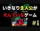 スタートから主人公が死んでるアドベンチャー【ゴーストトリック #1】